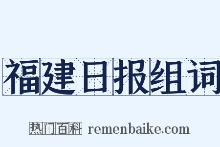 福建日报组词是什么意思的图片
